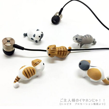 スマホアクセサリーアイラブキャットにゃんこ型イヤホンクリップにゃピタiPhone6iPhone6Plus純正イヤホンにも対応かわいい人気ブランド猫アイフォンエクスペリアギャラクシーアクオスフォン