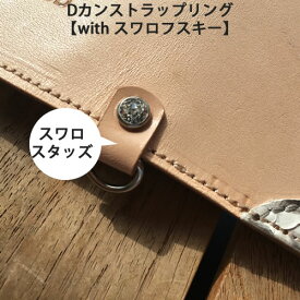 【Verule　専用オプション】 スワロフスキー付きDカン追加オプション 本革