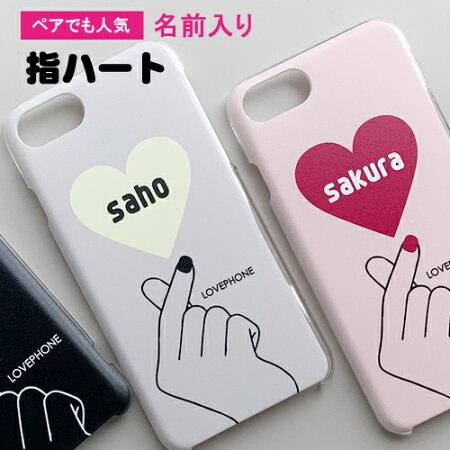 楽天市場 スマホケース 韓国 かわいい 指ハート Iphoneケース Iphone12 ケース Iphone11 Iphone11 Pro Max Iphone Xr Iphone Xs Max Iphone8plus Iphone8 ケース Iphonex Iphone7 Iphonese2 アイフォン ハードケース ハンドメイド カバー ペア カップル 名入れ 名前入り