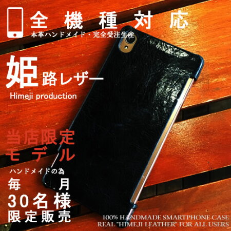 iphoneseケースiphoneseiphone6sケース本革レザーxperiaz5ハードケース本革全機種ブランドSO-02HXperiaZ5SO-01HSO-03HSOV32501SOZ4SO-03GZ3401SOSO-01GSOL26SO-02Gカバーペアカップル無地ハードケース姫路レザー日本製m02kyv36shv33