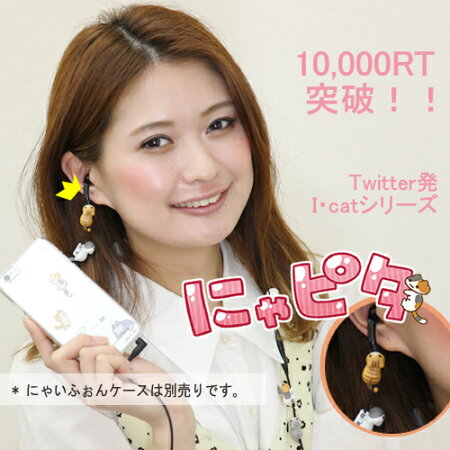 スマホアクセサリーアイラブキャットにゃんこ型イヤホンクリップにゃピタiPhone6iPhone6Plus純正イヤホンにも対応かわいい人気ブランド猫アイフォンエクスペリアギャラクシーアクオスフォン
