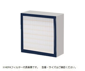 S型排気ファンオプション（活性炭・除塵フィルターユニット）交換用HEPAフィルター