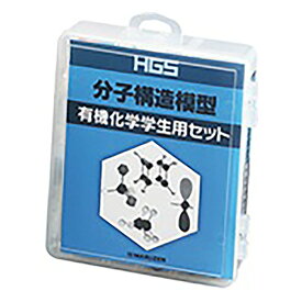 HGS分子構造模型　有機化学学生用セット