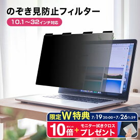 "26日1:59まで限定特典P10倍+クロス付"のぞき見防止 プライバシー フィルター マグネット式 ノートPC用 モニター用 10.1〜32インチ対応 ブルーライトカット 反射防止 キズ防止 パソコン 覗き見対策 フィルム 取付方法 3タイプ 汎用 jgs bgt