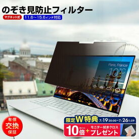 "26日1:59まで限定特典P10倍+クロス付"【マグネット式】パソコン 覗き見防止フィルム プライバシーフィルター 11.6 12.1 12.5 13.3 14 15.6インチ対応 ノートパソコン用 プライバシースクリーン 着脱簡単 汎用タイプ 改良版 有償交換保証付き jgs bgt