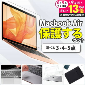 ＼20日はP最大13倍!!／ ”macbook 保護するセット”macbook air 13 13.6 インチ 保護 3〜5点セット フィルム キーボードカバー ケース バッグ付き M2 M3 M4 ブルーライトカット 透明ハードカバー 2020 2021 2022 2024 2025 mcb jgs bgt 有償交換保証付き