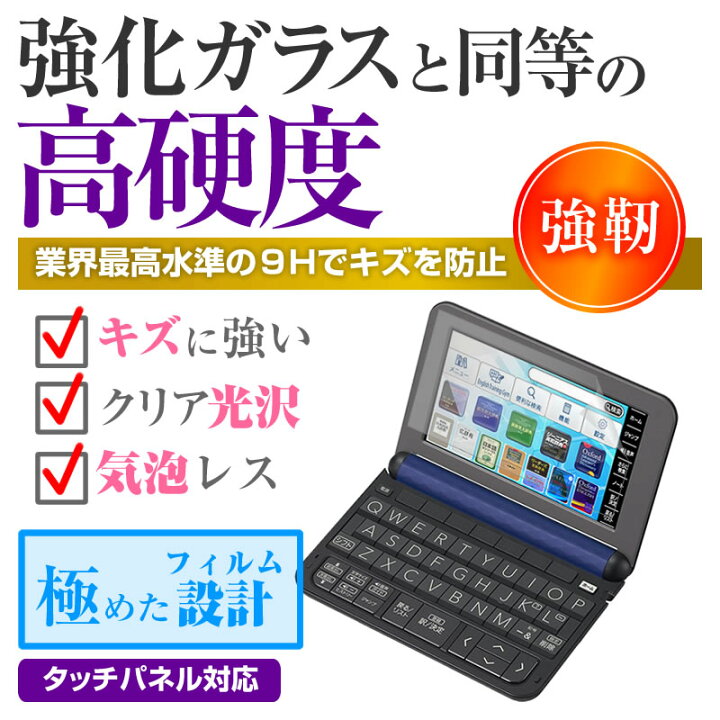 楽天市場 カシオ 電子辞書 エクスワード 高校生英語強化モデル Xd K4900 強化 ガラスフィルム と同等 高硬度9hフィルム 傷に強い 高透過率 クリア光沢 液晶保護フィルム メール便送料無料 液晶保護フィルムとカバーケース卸