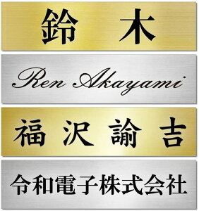 表札 プレート 玄関 おしゃれ ゴールド / シルバー 240mm×60mm(極薄0.8mm厚 貼付タイプ) マンション 戸建て 扉 屋外 ポスト 門柱 両面テープ付 jgs bgt 互換品 有償交換保証付き