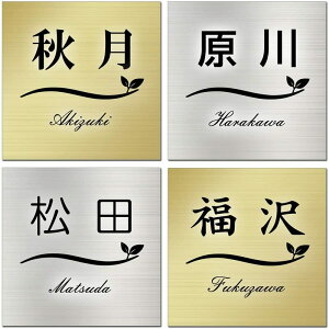 表札 プレート 玄関 おしゃれ ゴールド / シルバー 100mm×100mm(1.5mm厚 貼付タイプ) マンション 戸建て 扉 屋外 ポスト 門柱 両面テープ付 dsh01 jgs bgt 互換品 有償交換保証付き