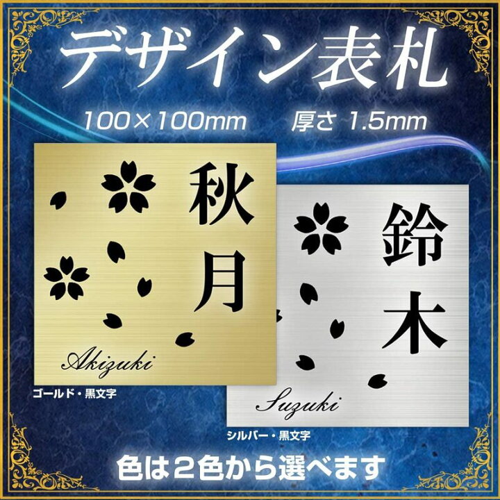 高価値セリー 表札 プレート 玄関 おしゃれ ゴールド シルバー 100mm 100mm 1 5mm厚 貼付タイプ マンション 戸建て 扉 屋外 ポスト 門柱 両面テープ付 Dsj01 Discoversvg Com