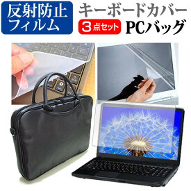 ＼0と5のつく日はP10倍／ 東芝 Dynabook BZ55 シリーズ [15.6インチ] 機種で使える 3WAYノートPCバッグ と 反射防止 液晶保護フィルム シリコンキーボードカバー 3点セット キャリングケース メール便送料無料