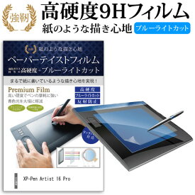 XP-Pen Artist 16 Pro [15.6インチ] 硬度 9H 液晶保護 フィルム ブルーライトカット 反射防止 ペーパーテイスト 上質ペーパー ライクテイスト メール便送料無料