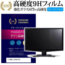 IIYAMA TSA3931HT [15.4インチ] 機種で使える 強化 ガラスフィルム と 同等の 高硬度9H ブルーライトカット 光沢タイプ 改訂版 液晶保護フィルム メール便送料無料