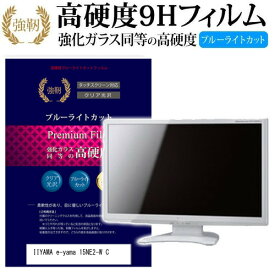 IIYAMA e-yama 15NE2-W C [15インチ] 機種で使える 強化 ガラスフィルム と 同等の 高硬度9H ブルーライトカット 光沢タイプ 改訂版 液晶保護フィルム メール便送料無料