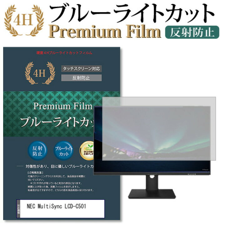 楽天市場】NEC MultiSync LCD-C501 機種で使える ブルーライトカット 