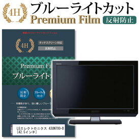 LGエレクトロニクス 43UN700-B [42.5インチ] 機種で使える ブルーライトカット 反射防止 液晶保護フィルム メール便送料無料