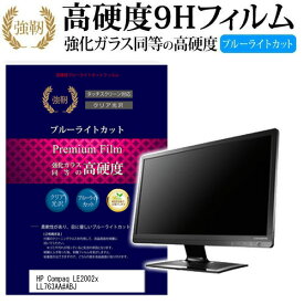 HP Compaq LE2002x LL763AA#ABJ [20インチ] 機種で使える 強化 ガラスフィルム と 同等の 高硬度9H ブルーライトカット 光沢タイプ 改訂版 液晶保護フィルム メール便送料無料 jgs bgt 互換品