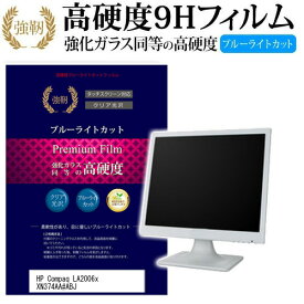 HP Compaq LA2006x XN374AA#ABJ [20インチ] 機種で使える 強化 ガラスフィルム と 同等の 高硬度9H ブルーライトカット 光沢タイプ 改訂版 液晶保護フィルム メール便送料無料 jgs bgt 互換品
