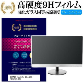 ＼20日はポイント最大5倍!!／ IIYAMA ProLite E2773HS E2773HS-GB1 [27インチ] 機種で使える 強化 ガラスフィルム と 同等の 高硬度9H ブルーライトカット 光沢タイプ 改訂版 液晶保護フィルム メール便送料無料