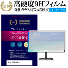 Acer G246HLAbid [24インチ] (1920x1080)機種で使える 強化 ガラスフィルム と 同等の 高硬度9H ブルーライトカット 光沢タイプ 改訂版 液晶保護フィルム メール便送料無料 jgs bgt 互換品