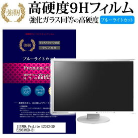 IIYAMA ProLite E2083HSD E2083HSD-B1 [19.5インチ (1600x900)] 機種で使える 強化 ガラスフィルム と 同等の 高硬度9H ブルーライトカット 光沢タイプ 改訂版 液晶保護フィルム メール便送料無料