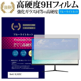 ＼25日はポイント10倍!!／ BenQ XL2420Z [24インチ] 機種で使える 強化 ガラスフィルム と 同等の 高硬度9H ブルーライトカット 光沢タイプ 改訂版 液晶保護フィルム メール便送料無料