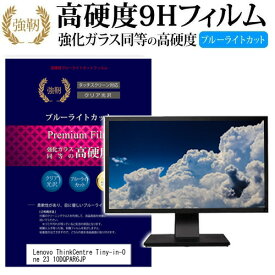 ＼スーパーSALE 開催中／ Lenovo ThinkCentre Tiny-in-One 23 10DQPAR6JP [23インチ] 機種で使える 強化 ガラスフィルム と 同等の 高硬度9H ブルーライトカット 光沢タイプ 改訂版 液晶保護フィルム メール便送料無料