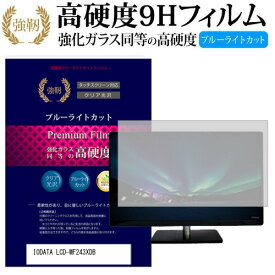 IODATA LCD-MF243XDB [23.8インチ] 機種で使える 強化 ガラスフィルム と 同等の 高硬度9H ブルーライトカット 光沢タイプ 改訂版 液晶保護フィルム メール便送料無料 jgs bgt 互換品