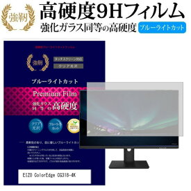 EIZO ColorEdge CG318-4K [31.1インチ] 機種で使える 強化 ガラスフィルム と 同等の 高硬度9H ブルーライトカット 光沢タイプ 改訂版 液晶保護フィルム メール便送料無料