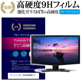 フィリップス 243V5QHABA/11 [23.6インチ] 機種で使える 強化 ガラスフィルム と 同等の 高硬度9H ブルーライトカット 光沢タイプ 改訂版 液晶保護フィルム メール便送料無料 jgs bgt 互換品