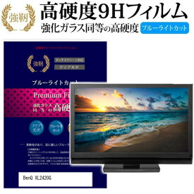 ＼25日はポイント10倍!!／ BenQ XL2420G [24インチ] 機種で使える 強化 ガラスフィルム と 同等の 高硬度9H ブルーライトカット 光沢タイプ 改訂版 液晶保護フィルム メール便送料無料