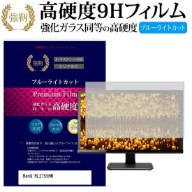 BenQ RL2755HM [27インチ] 機種で使える 強化 ガラスフィルム と 同等の 高硬度9H ブルーライトカット 光沢タイプ 改訂版 液晶保護フィルム メール便送料無料