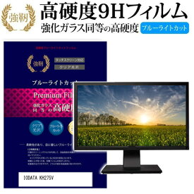 ＼20日は最大ポイント5倍!!／ IODATA KH275V [27インチ] 機種で使える 強化 ガラスフィルム と 同等の 高硬度9H ブルーライトカット 光沢タイプ 改訂版 液晶保護フィルム メール便送料無料