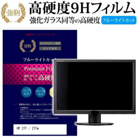 ＼25日はポイント10倍!!／ HP 27f / 27fw [27インチ] 機種で使える 強化 ガラスフィルム と 同等の 高硬度9H ブルーライトカット 光沢タイプ 改訂版 液晶保護フィルム メール便送料無料