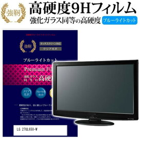 LGエレクトロニクス 27UL650-W [27インチ] 機種で使える 強化 ガラスフィルム と 同等の 高硬度9H ブルーライトカット 光沢タイプ 改訂版 液晶保護フィルム メール便送料無料