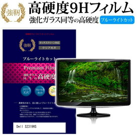 ＼25日はポイント10倍!!／ Dell S2319HS [23インチ] 機種で使える 強化 ガラスフィルム と 同等の 高硬度9H ブルーライトカット 光沢タイプ 改訂版 液晶保護フィルム メール便送料無料