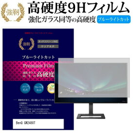 ＼25日はポイント10倍!!／ BenQ GW2480T [23.8インチ] 機種で使える 強化 ガラスフィルム と 同等の 高硬度9H ブルーライトカット 光沢タイプ 改訂版 液晶保護フィルム メール便送料無料