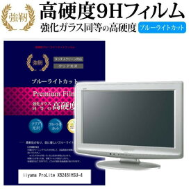 iiyama ProLite XB2481HSU-4 [23.8インチ] 機種で使える 強化 ガラスフィルム と 同等の 高硬度9H ブルーライトカット 光沢タイプ 改訂版 液晶保護フィルム メール便送料無料