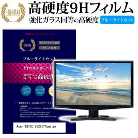 ＼0と5のつく日はP10倍／ Acer NITRO VG240YPbmiipx [23.8インチ] 機種で使える 強化 ガラスフィルム と 同等の 高硬度9H ブルーライトカット 光沢タイプ 改訂版 液晶保護フィルム メール便送料無料