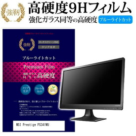 MSI Prestige PS341WU [34インチ] 機種で使える 強化 ガラスフィルム と 同等の 高硬度9H ブルーライトカット 光沢タイプ 改訂版 液晶保護フィルム メール便送料無料 jgs bgt 互換品