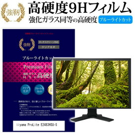 ＼30日はポイント最大5倍!!／ iiyama ProLite E2483HSU-5 [24インチ] 機種で使える 強化 ガラスフィルム と 同等の 高硬度9H ブルーライトカット 光沢タイプ 改訂版 液晶保護フィルム メール便送料無料