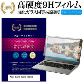 ＼スーパーSALE 開催中／ ASUS X301A X301A-RXB980 [13.3インチ] 機種で使える 強化 ガラスフィルム と 同等の 高硬度9H ブルーライトカット 光沢タイプ 改訂版 液晶保護フィルム メール便送料無料