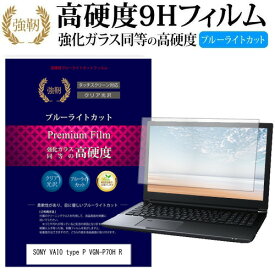 ＼0と5のつく日はP10倍／ SONY VAIO type P VGN-P70H R [8インチ] 機種で使える 強化 ガラスフィルム と 同等の 高硬度9H ブルーライトカット 光沢タイプ 改訂版 液晶保護フィルム メール便送料無料