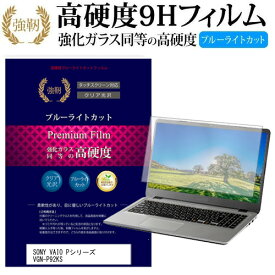 ＼30日はポイント最大5倍／ SONY VAIO Pシリーズ VGN-P92KS [8インチ] 機種で使える 強化 ガラスフィルム と 同等の 高硬度9H ブルーライトカット 光沢タイプ 改訂版 液晶保護フィルム メール便送料無料