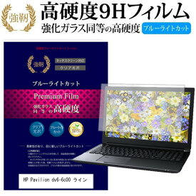 ＼毎月1日はP5倍／ HP Pavilion dv6-6c00 ライン [15.6インチ] 機種で使える 強化 ガラスフィルム と 同等の 高硬度9H ブルーライトカット 光沢タイプ 改訂版 液晶保護フィルム メール便送料無料