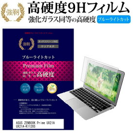 ASUS ZENBOOK Prime UX21A UX21A-K1128S [11.6インチ] 機種で使える 強化 ガラスフィルム と 同等の 高硬度9H ブルーライトカット 光沢タイプ 改訂版 液晶保護フィルム メール便送料無料