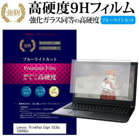 Lenovo ThinkPad Edge E530c 33666QJ [15.6インチ] 機種で使える 強化 ガラスフィルム と 同等の 高硬度9H ブルーライトカット 光沢タイプ 改訂版 液晶保護フィルム メール便送料無料 jgs bgt 互換品