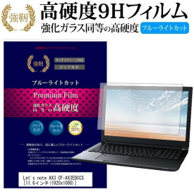 レッツノート AX3 CF-AX3EDCCS [11.6インチ] 機種で使える 強化 ガラスフィルム と 同等の 高硬度9H ブルーライトカット 光沢タイプ 改訂版 液晶保護フィルム パナソニック メール便送料無料 jgs bgt 互換品