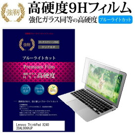 ＼0と5のつく日はP10倍／ Lenovo ThinkPad X240 20AL006HJP [12.5インチ] 機種で使える 強化 ガラスフィルム と 同等の 高硬度9H ブルーライトカット 光沢タイプ 改訂版 液晶保護フィルム メール便送料無料