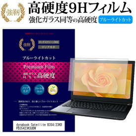 東芝 dynabook Satellite B354/23KB PB35423KSUBW [15.6インチ] 機種で使える 強化 ガラスフィルム と 同等の 高硬度9H ブルーライトカット 光沢タイプ 改訂版 液晶保護フィルム メール便送料無料